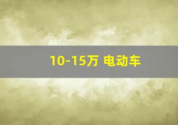 10-15万 电动车